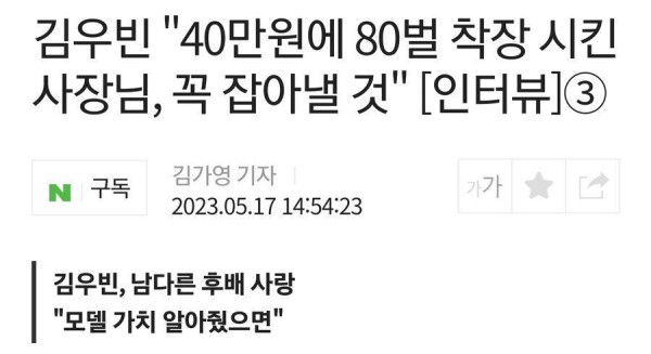 신인모델 노예 부린 브랜드 사장에 빡친 김우빈