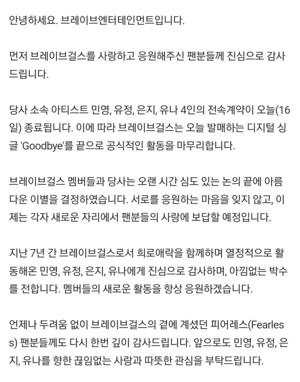 브레이브걸스 결국 계약 종료..